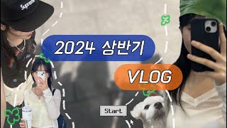 일상 VLOG 🍀  2024 상반기 결산  놀고 먹기만 하는 브이로그  다 놀았니 이제 취준해야지  귀엽네 스껄할래  보고 싶었던 사람들 만나기 [upl. by Ognimod]