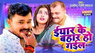 Pramod Premi Yadav का ये गाना 2023 में करेगा बवाल Video ईयार के बहार हो गईल  New Bhojpuri Song [upl. by Oirom720]