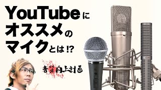 YouTubeにオススメのマイクとは分析して購入【音質向上計画1】 [upl. by Benedikt681]