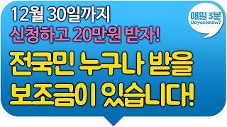 12월 30일까지 신청하고 20만원 받으세요 전국민 누구나 받을 보조금이 있습니다 [upl. by Drofxer639]