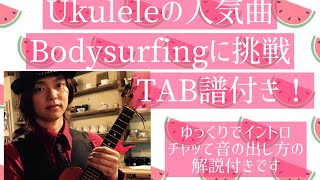 BodysurfingUkulele Arrange with TAB [upl. by Sina]