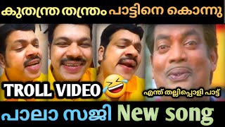 പാട്ട് പാടി പാലാ സജി ഏറിലായി🤣 pala saji new song troll video vvmmvlogs [upl. by Gregor617]