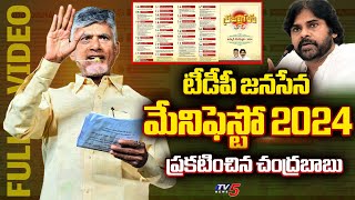 AP Ex CM Chandrababu ANNOUNCED Tdp Bjp Janasena ELECTION MANIFESTO 2024  TV5 News [upl. by Dulcinea]