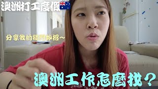 【例如說】澳洲找工作怎麼找～分享我的找工作小撇步😎 澳洲打工度假 澳洲生活 workingholiday 澳洲咖啡廳打工 澳洲農場 [upl. by Zavala]