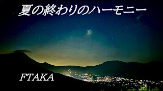 夏の終わりのハーモニー cover  FTAKA [upl. by Uranie]