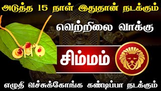 சிம்மம் அடுத்த 15 நாட்கள் இதுதான் நடக்கும் வெற்றிலை வாக்கு எழுதி வச்சுக்கோங்க கண்டிப்பா நடக்கும் [upl. by Katherine372]