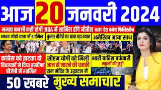 Aaj ke mukhya samachar 20 January 2024  aaj ka taaja khabar  Today Breaking news  pm modi [upl. by Hartmann]