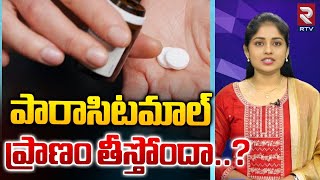 Side Effects With Paracetamol  పారాసిటమాల్ ప్రాణం తీస్తోందా  RTV [upl. by Klapp]