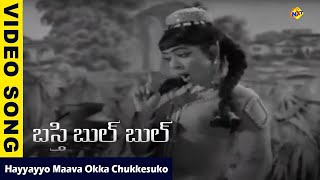 Hayyayyo Maava Video Song  Basti Bulbul Movie Video Songs  Vijayalalitha  Vijayachandra  Vega [upl. by Erot451]