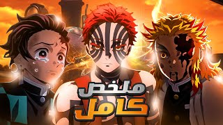 حكايه تانجيرو 👺ملخص انمي كامل قاتل الشياطين كامل موسم القطار demon slayer [upl. by Kawasaki249]