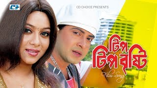 Tip Tip Bristy  টিপ টিপ বৃষ্টি  Shakib Khan  Shabnur  Mannan Mohammad  Bangla Movie Song [upl. by Latif]