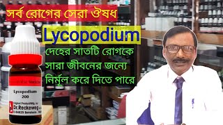 Lycopodium is All rounder medicine  সর্ব রোগের ঔষধ লাইকোপদিয়াম  Dr SP Goswami [upl. by Aleehs585]