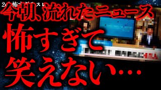 【世にも奇妙な体験まとめ10】TVで流れてきたある事件のニュースが怖すぎて戦慄した…【2ch怖いスレ】【ゆっくり解説】 [upl. by Obola]