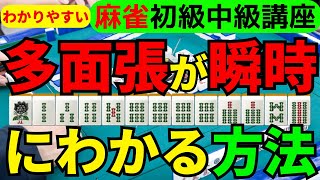 わかりやすい麻雀初級中級講座 多面張が瞬時にわかる方法 [upl. by Aziza]