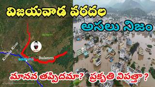 విజయవాడ వరదలకు కారణం  with Maps  Vijayawada floods explanation with Maps [upl. by Maziar]