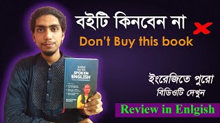 Spoken English by Munzereen Shahid Should you buy this book ঘরে বসে SPOKEN ENGLISH Book review [upl. by Aleka765]