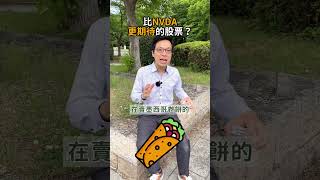 比NVIDIA更令人期待的股票 想要學會判斷公司價值？趕快點擊連結報名👉httpsbitlybos40613熱門 投資 美股 拆分 NVDA Invest CMG [upl. by Josepha]