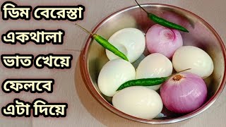 ডিম আর দুটি পিঁয়াজ জিভে জল আনা রেসিপি dimer recipeegg recipeLunch Recipe Dinner Recipe [upl. by Hairem]