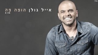 אייל גולן  הופה פה Eyal Golan [upl. by Urba]