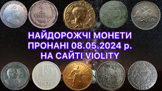 НАЙДОРОЖЧІ МОНЕТИ ПРОДАНІ НА САЙТІ VIOLITY 08 05 2024 1 КОПІЙКА 1958 РІДКІСНА МОНЕТА ТОП МОНЕТ [upl. by Almira941]