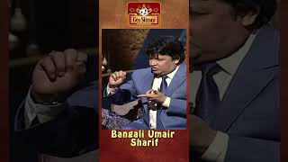 Bangali Umair Sharif 🤣😂comedyking comedyshorts  The Shareef Show  Comedy King [upl. by Aleahcim]