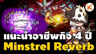 Minstrel Reverberation แนะนำอาชีพน่าเล่นกิจ 4 ปี งบน้อย ปาร์ตี้รัก  Ro GGT [upl. by Rehpoitsirhc]