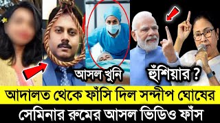 সন্দীপ ঘোষের সাথে এইবার ধরা পড়লো আসল দুই মহিলা ডক্টর খুনি  পোস্টমর্টেম প্রমাণ লোপাট  RG Kar [upl. by Oivat]