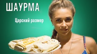 КАК СДЕЛАТЬ ШАУРМУ ДОМА  Шаурма в домашних условиях [upl. by Dosia]