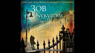 Аудиокнига Зов кукушки  Роберт Гэлбрейт Детектив [upl. by Dori]