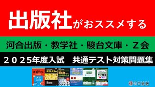 【共通テスト】出版社【河合出版・教学社・駿台文庫・Z会】がおススメする2025年度入試共通テスト問題集 [upl. by Ennairoc]