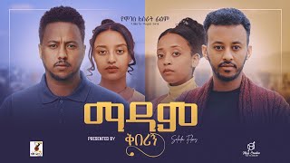 ማዳም ቅበሪኝ ሙሉ ፊልም  Madam Qeberign Full Ethiopian Film 2024 [upl. by Yclek]