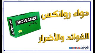 rowanix روانكس  دواعي استعمال الدواء وفوائده وأضراره [upl. by Dorisa]