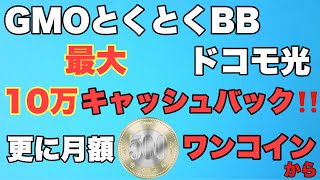 自宅のWiFiをお得に契約するには！？激アツキャンペーンを解説！！ [upl. by Dadinirt]