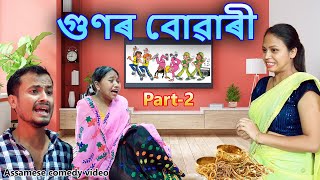 গুণৰ বোৱাৰী Part 2  Assamese comedy video  Assamese funny video [upl. by Analeh412]