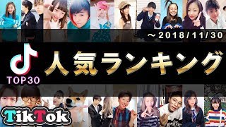 【ファン数順】TikToker最新人気ランキング TOP30【2018年11月30日】 [upl. by Neenahs]