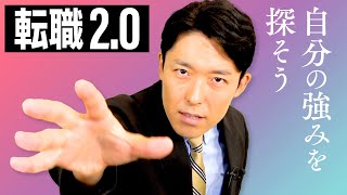 【転職20①】自分の強みを見つけて一番輝ける場所で働こう（Career Change 20） [upl. by Enerual]