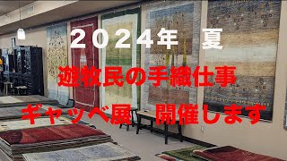 松本民芸家具 千夜一夜 ２０２４年ギャッベ展 [upl. by Htebasil266]