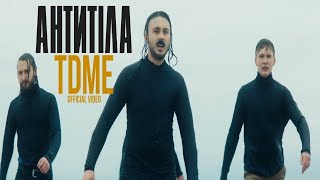 Антитіла  TDME  Official video [upl. by Albion]