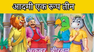 आदमी एक रूप तीन  अकबर बीरबल की कहानी [upl. by Nodearb]