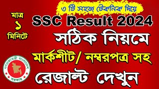 SSC result kivabe dekhbo 2024Check SSC result 2024 with MarksSheet in 1 minute [upl. by Nassir22]