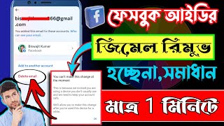 ফেসবুকের ইমেইল রিমুভ করবো কিভাবে।How To DeleteRemove Facebook Email 2024।ফেসবুকের ইমেইল রিমুভ 2024। [upl. by Anilah]