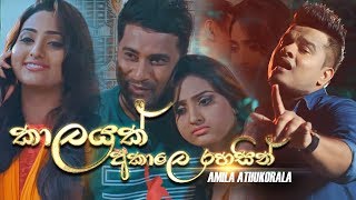 Kalayak Akale කාලයක් අකාලෙ රහසින්  Amila Athukorala Official Music Video  New Sinhala Songs 2018 [upl. by Sanyu]