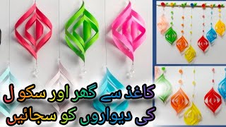 Paper Wall hanging crafthome decorating ideas5 minute craftsAimen creation [upl. by Enelaj303]