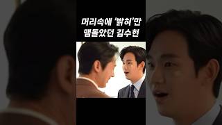 그놈의 밝혀때문에 대사 까먹은 김수현ㅋㅋㅋㅋ [upl. by Nalod63]