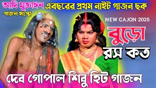 New Gajon 2025 🤣বুড়ো রস কত😂 দেব গোপাল নতুন গাজন  Gajon Gaan  Gajon Jatra  New Gajan  Comedy [upl. by Sorkin]