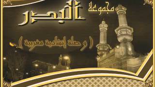 Groupe quot El Badr quot  وصلة إنشادية مغربية  الفياشية [upl. by Iva]