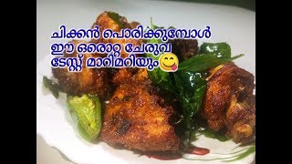 വ്യത്യസ്ത രുചിയിൽ ഒരു ചിക്കൻ ഫ്രൈSpecial chicken fry [upl. by Annanhoj140]