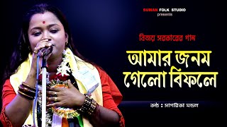 বিজয়গীতি  আমার জনম গেলো বিফলে  সাগরিকা মন্ডল  Sagarika Mondal  Amar Janam Gelo Bifole [upl. by Ael918]