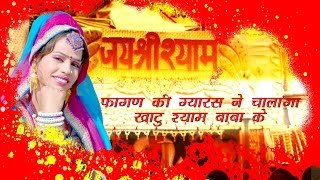 Rajasthani Song Fagan Ki Gyaras Ne Chalanga Khatu Shyam Baba Ke  Alfa Music amp Films  2016 [upl. by Onilecram811]