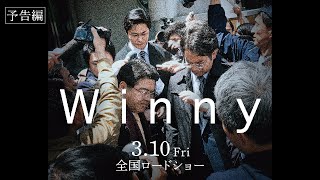 映画『Winny』予告編 3月10日全国公開 [upl. by Woodie820]